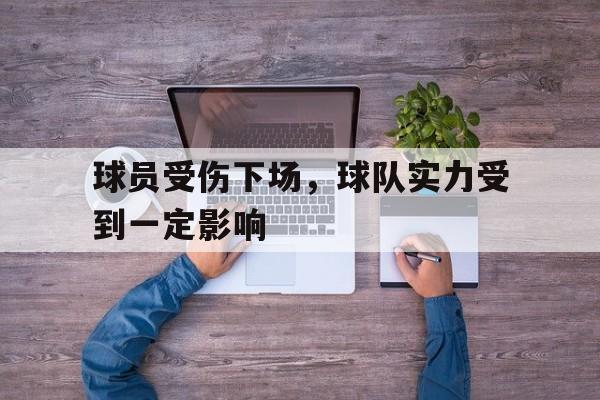 球员受伤下场，球队实力受到一定影响