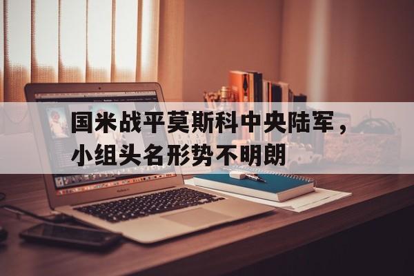 国米战平莫斯科中央陆军，小组头名形势不明朗