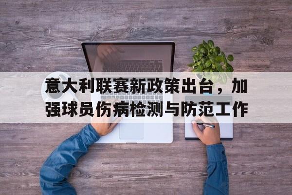 意大利联赛新政策出台，加强球员伤病检测与防范工作