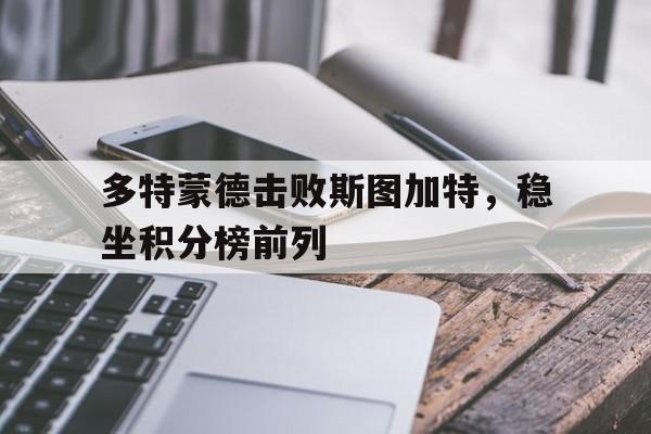 多特蒙德击败斯图加特，稳坐积分榜前列