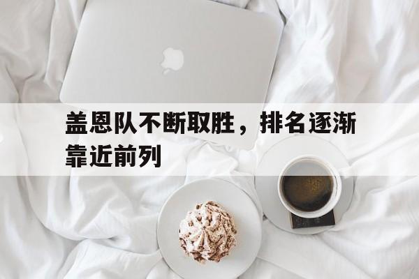 盖恩队不断取胜，排名逐渐靠近前列