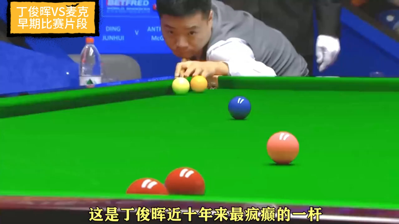 丁俊晖击败老对手曼联，晋级之路一路高歌！