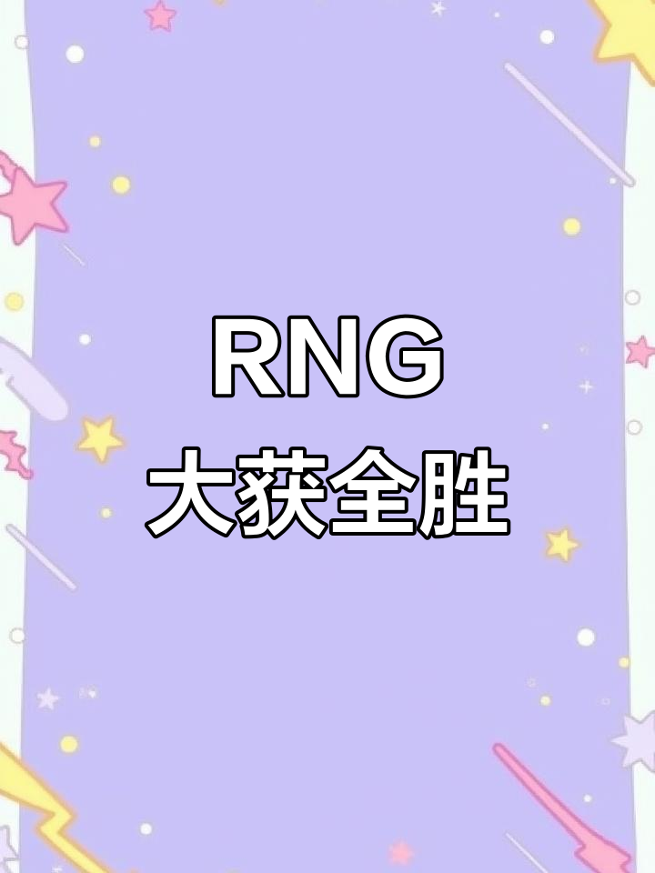 关于Uzi重要时刻重要助攻，RNG带队取胜！的信息
